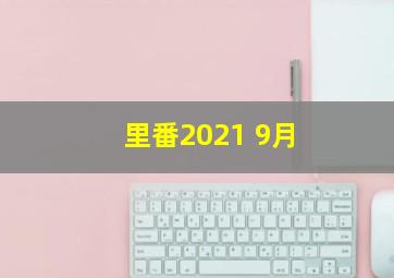 里番2021 9月